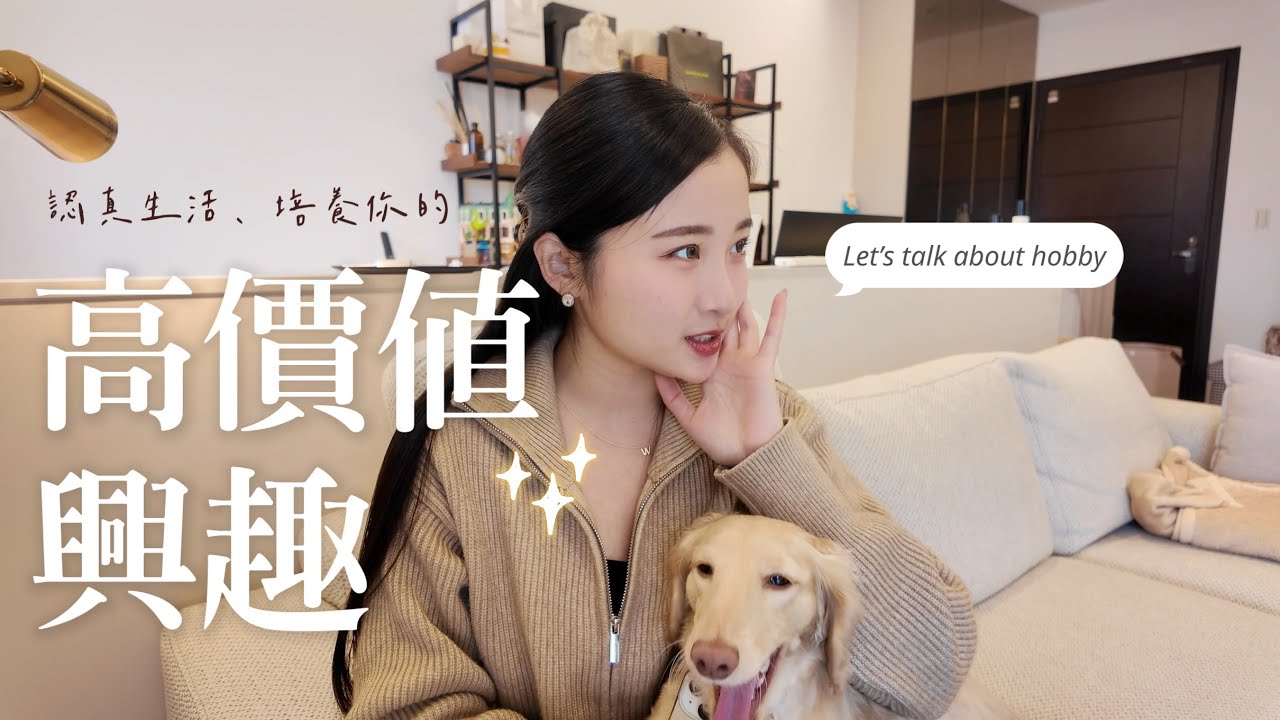 2026嶄新一年💫讓你閃亮亮的高價值興趣