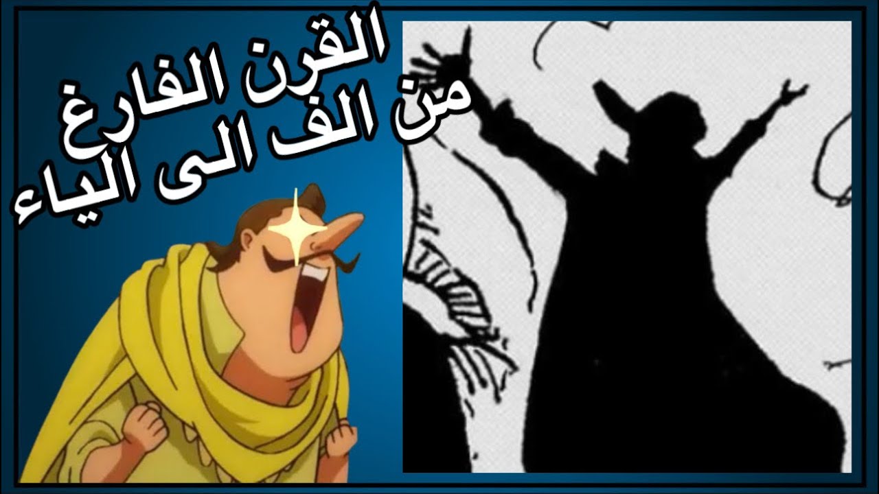 القرن الفارغ من الالف الى الياء