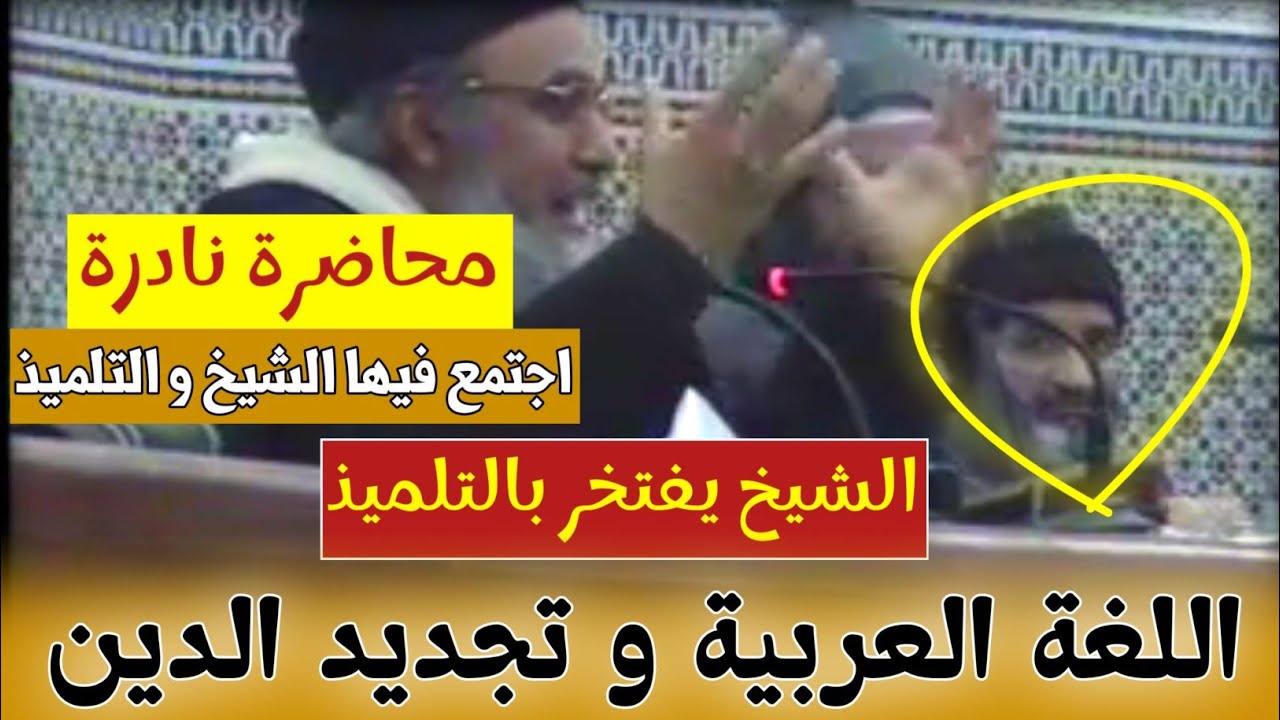 عندما افتخر الدكتور الشاهد البوشيخي بتلميذه الشيخ فريد الأنصاري في محاضرة 