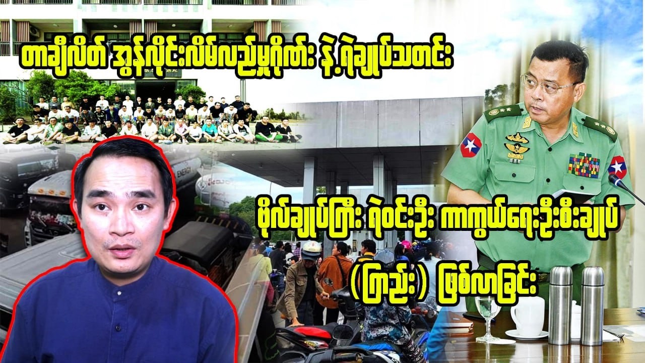 ကျော်မျိုးမင်း (4- 3- 2026) Kyaw Myo Min