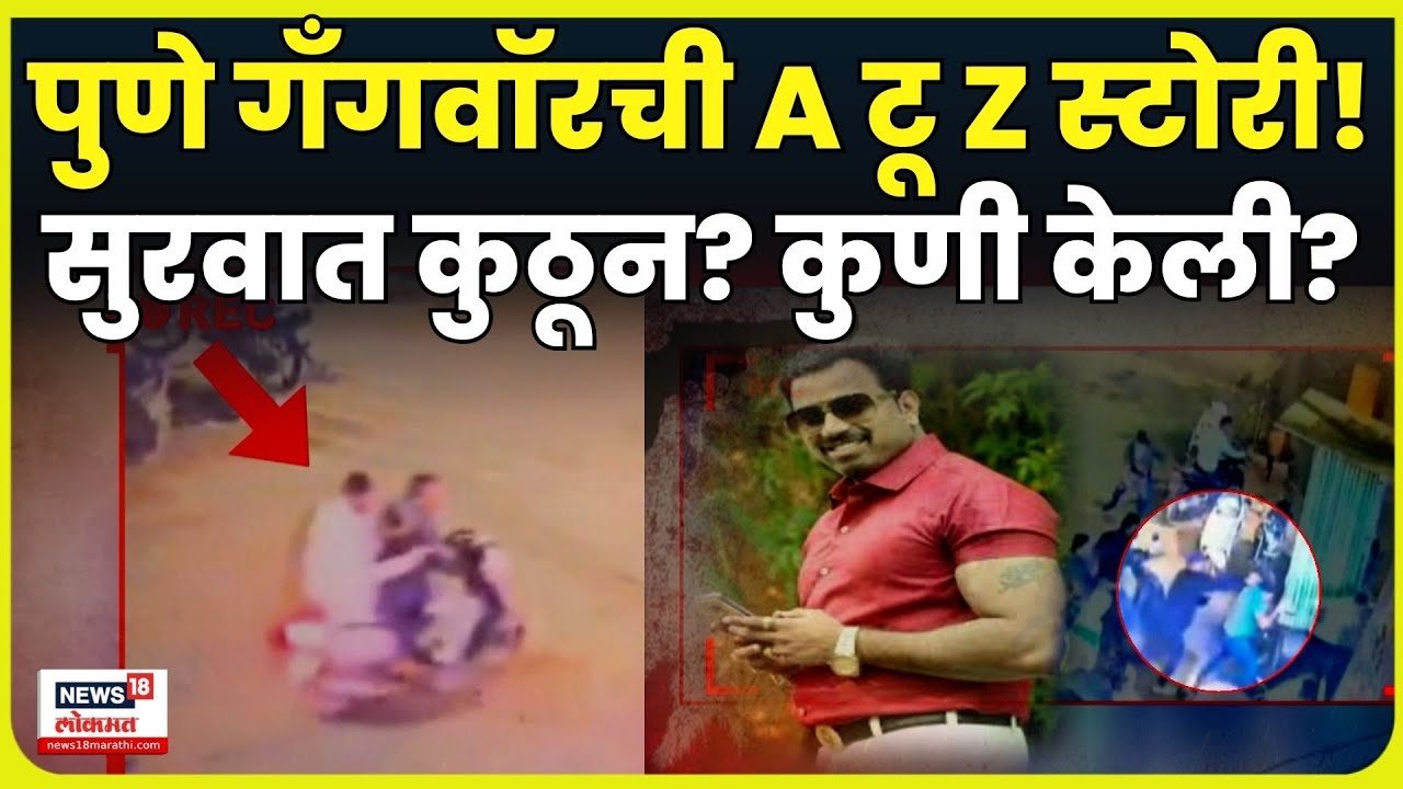 Vanraj Andekar Case News | पुण्याच्या गँगवॉरचा इतिहास काय? सुरुवात कुणी कुठून केली? N18V