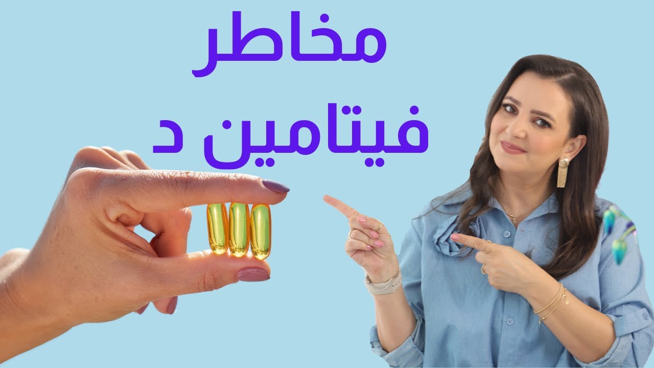 متى يكون فيتامين د مضر بالصحة ؟  د.ربى مشربش