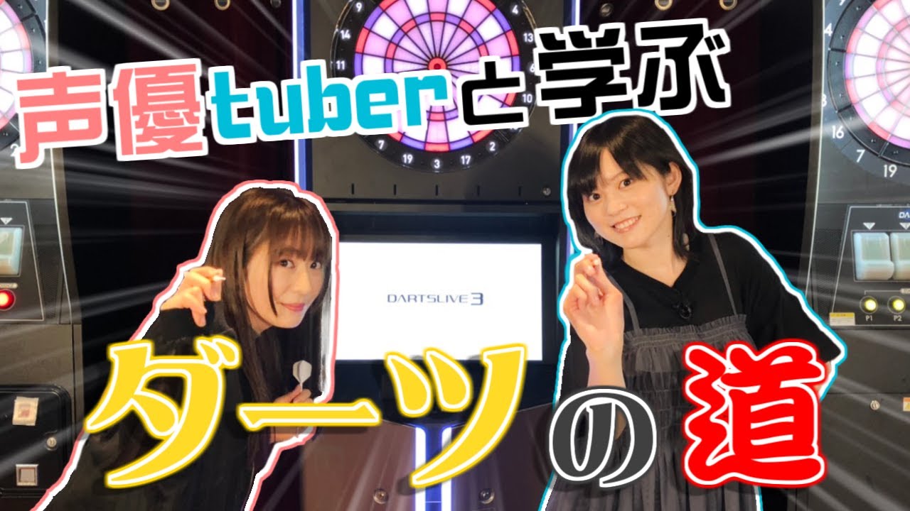 【ゆきめぐTV】声優tuberと学ぶ?!ダーツの道!!ゆきめぐの2人はうまくなれるのか?
