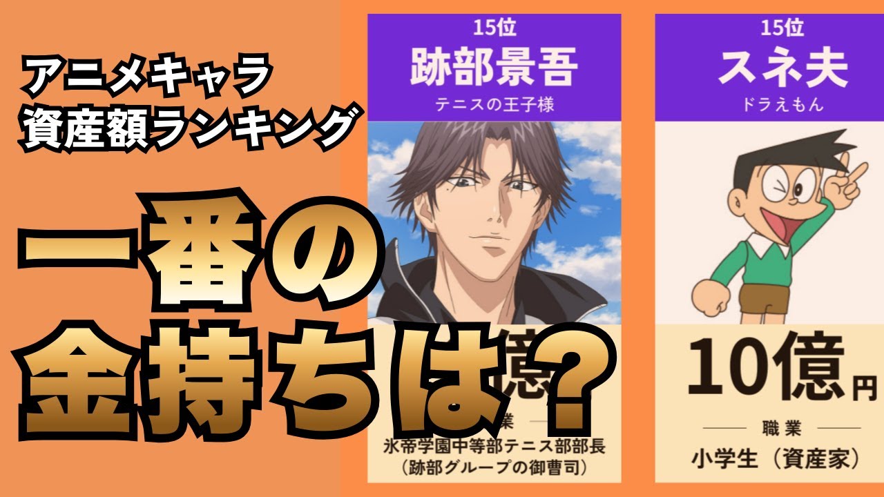 アニメキャラの資産額ランキング！アニメ界最強の「富豪」は誰だ！？