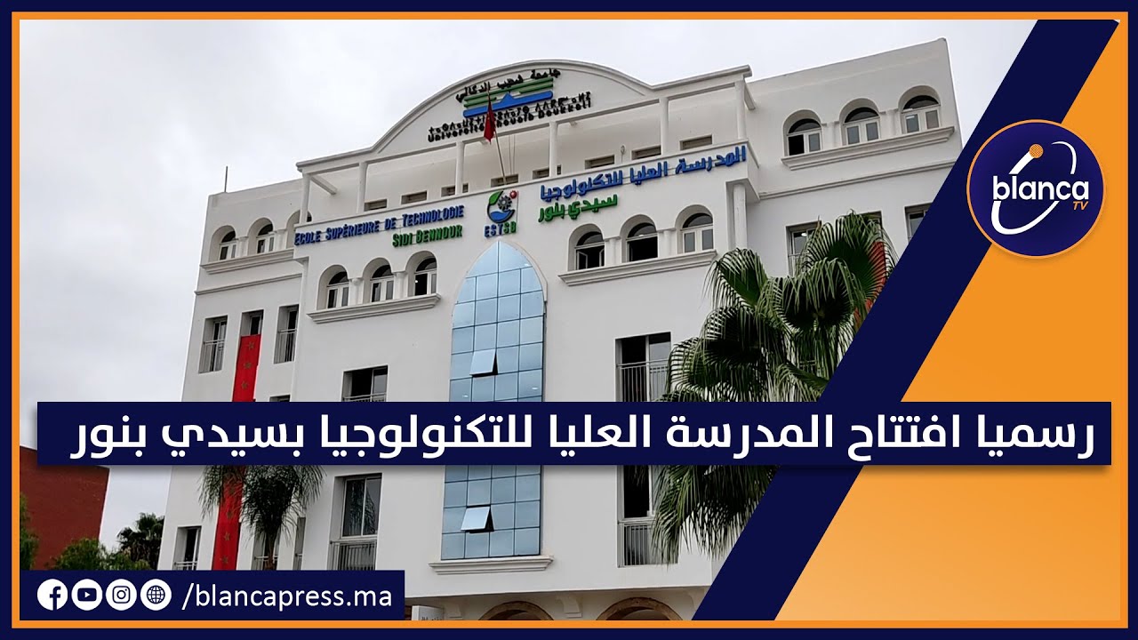 رسميا افتتاح المدرسة العليا للتكنولوجيا بسيدي بنور