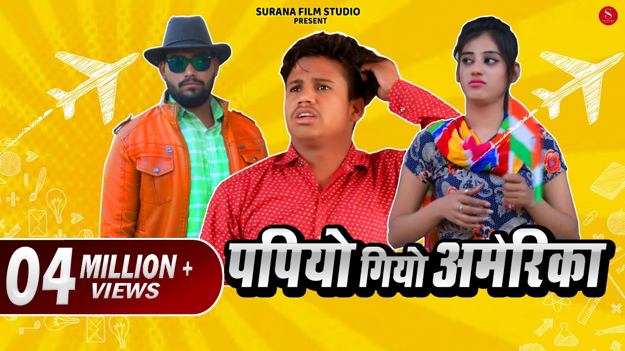 पपिया गियो अमेरिका | Papiyo Giyo America | Pankaj Sharma Comedy | Priya Gupta | Surana Film Studio