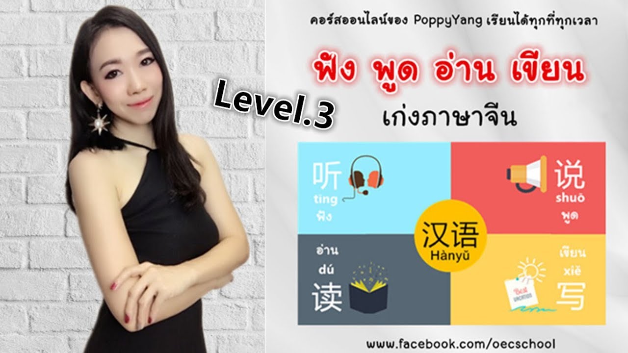 คอร์สฟัง พูด อ่าน เขียน เก่งภาษาจีน Level 3 by PoppyYang：Lesson11 บทเรียน 1 (ทดลองเรียน)