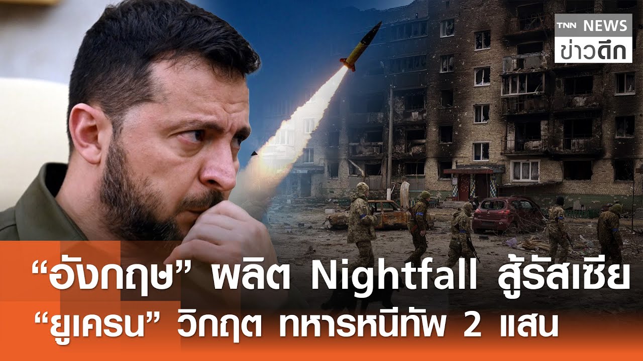 “อังกฤษ” ผลิต Nightfall สู้รัสเซีย - “ยูเครน” วิกฤต ทหารหนีทัพ 2 แสน | TNN ข่าวดึก | 16 ม.ค. 69