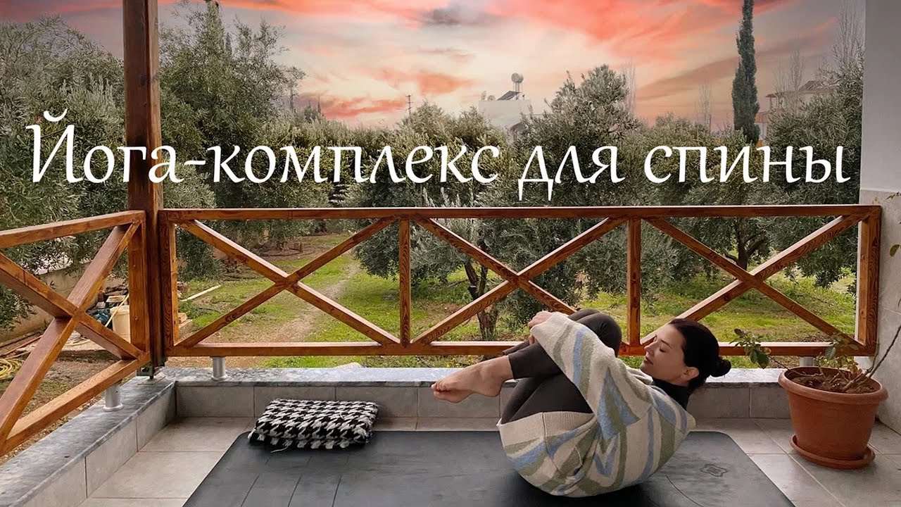 Йога для спины - Йога для снятия стресса и напряжения в спине - Йога для начинающих