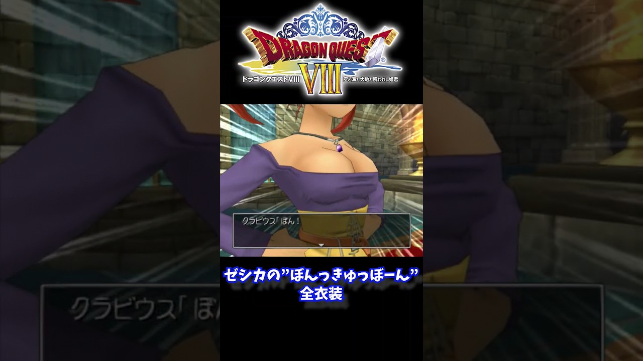 【PS2版ドラクエ8】ゼシカの”ぼんっきゅっぼーん”を全衣装で