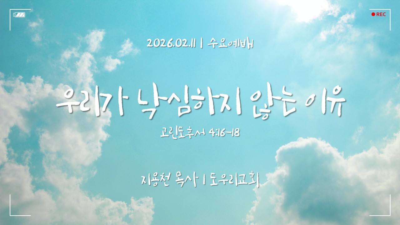 [도우리교회] '우리가 낙심하지 않는 이유' | 지용천 목사 | 수요예배 (2026.02.11)