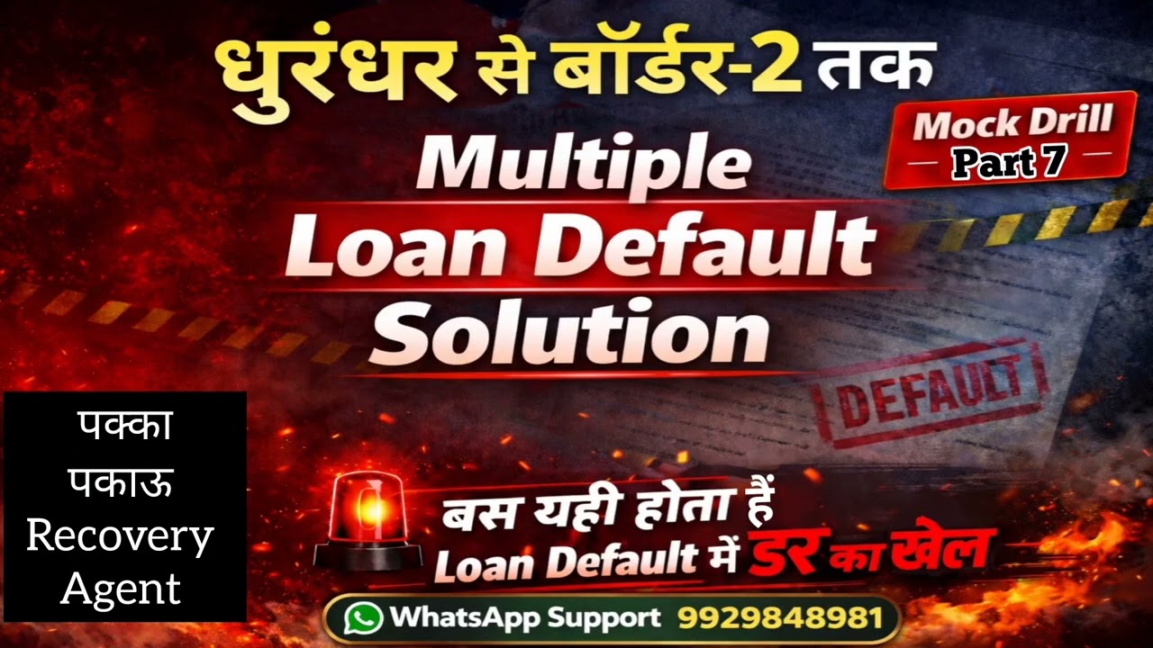 चिपकू Recovery Agent से कैसे बचे ? मल्टीपल लोन डिफॉल्ट में कैसे करे रिकवरी एजेंट से बात 