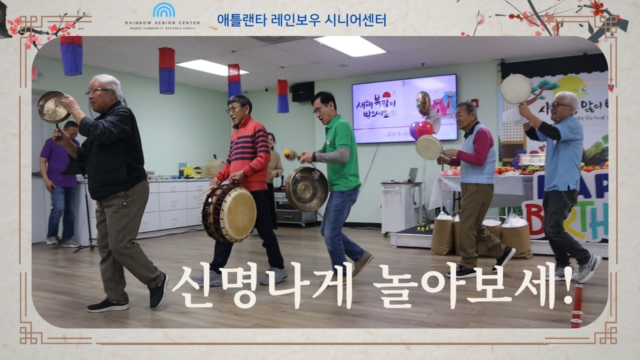 2026설날 풍악을 울려라 애틀랜타 무지개 시니어센터 Rainbow Senior Healthcare