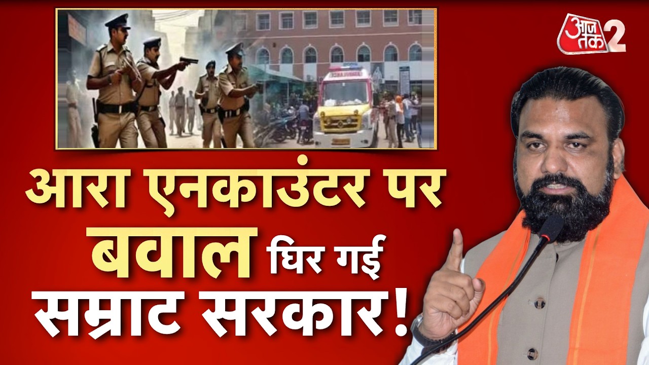 AAJTAK 2 LIVE | ARRAH BHARAT TIWARI ENCOUNTER | जबरदस्त सियासत, घिरी SAMRAT सरकार! AT2