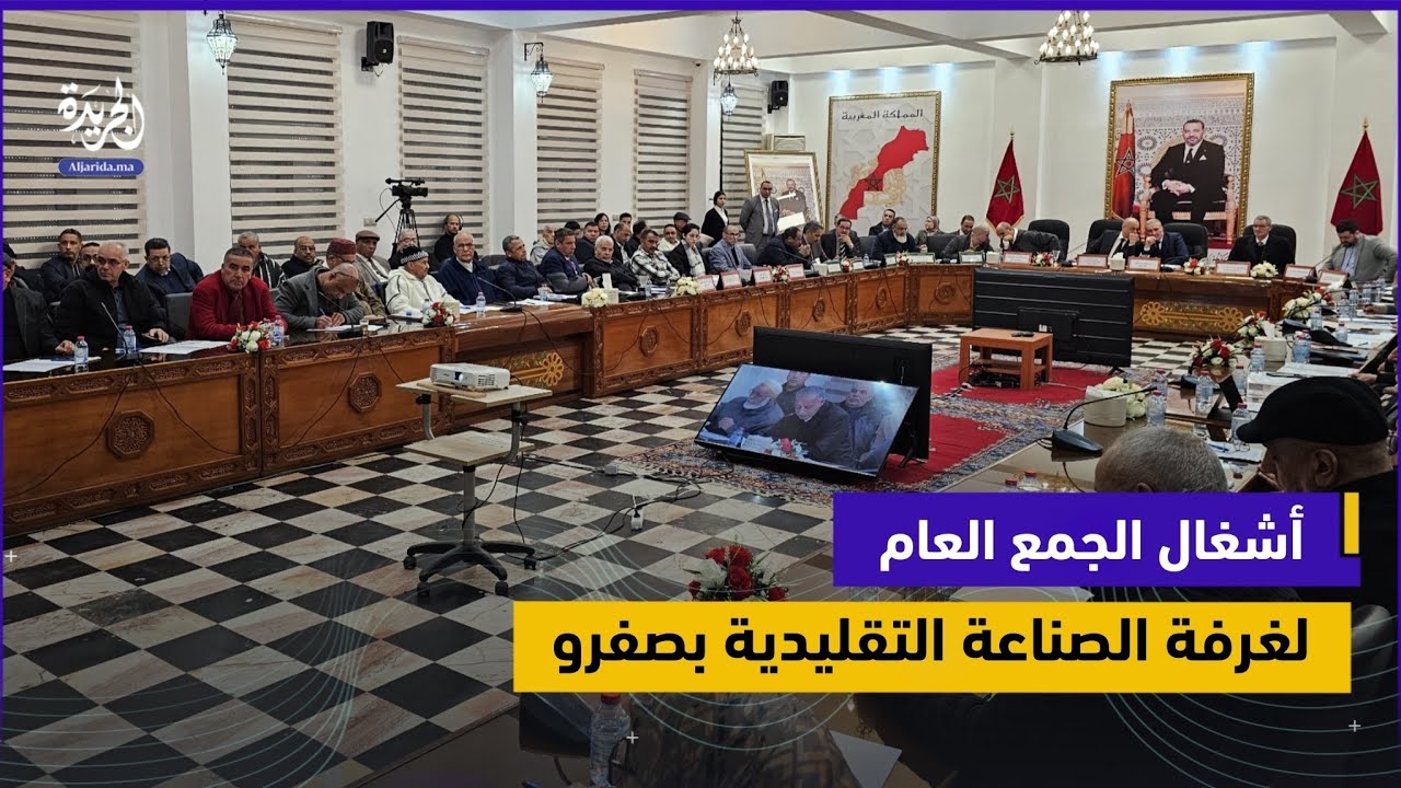 انطلاق أشغال الجمع العام العادي لغرفة الصناعة التقليدية لجهة فاس–مكناس بمدينة صفرو
