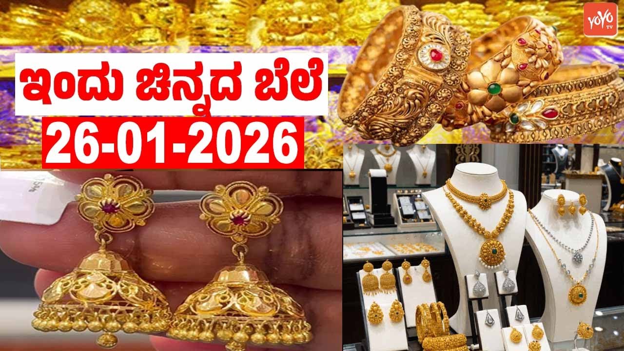 ಇಂದು ಬೆಂಗಳೂರಿನಲ್ಲಿ 1 ಗ್ರಾಂ ಚಿನ್ನ & ಬೆಳ್ಳಿ ಬೆಲೆ ಎಷ್ಟಿದೆ? | 26-01-2026 | Gold Prices in Karnataka