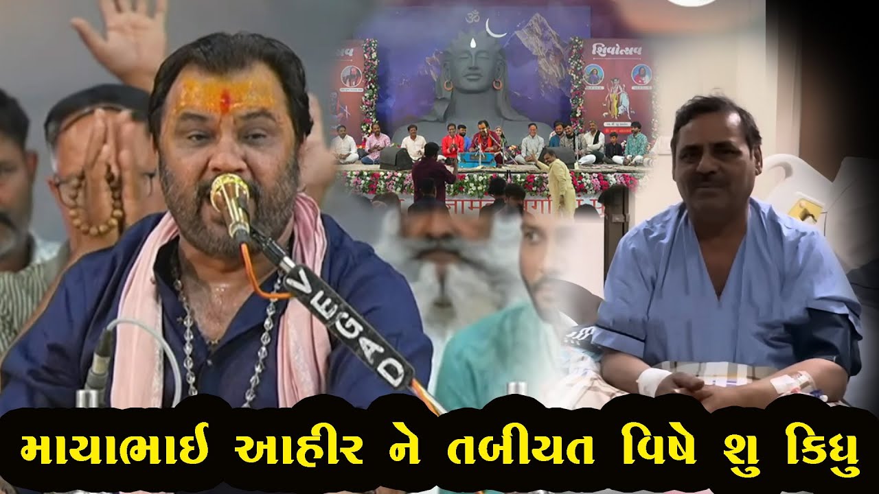 માયાભાઈ આહિર ની તબિયત વિષે શુ કીધું કીર્તિદાન ગઢવી એ || Kirtidan Gadhvi Utaro Mahashivratri 2025