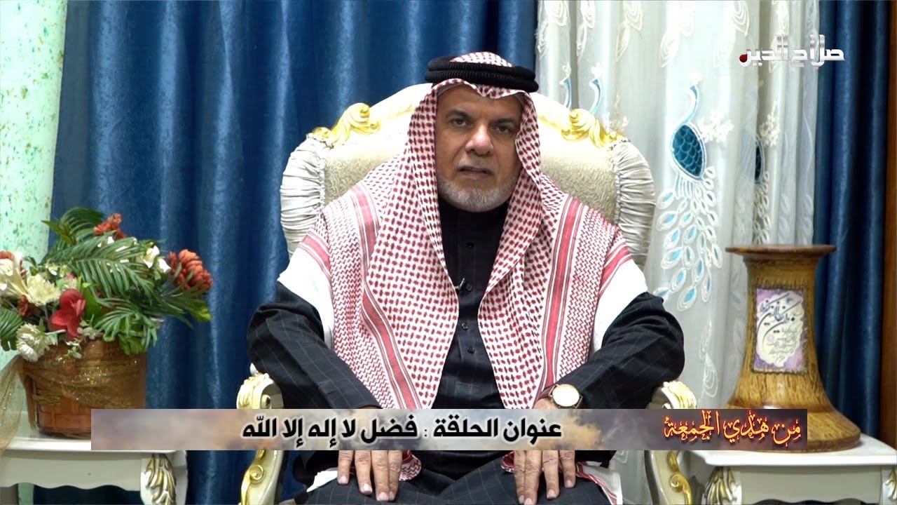 من هدي الجمعة مع الشيخ الدكتور خميس محروس العزاوي وعنوان الحلقة فضل لا اله الا الله