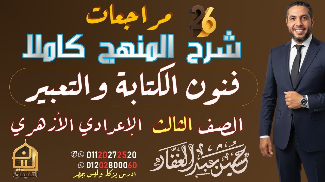 المراجعة النهائية| فنون الكتابة للصف الثالث الإعدادي الأزهري- ليلة الامتحان| المنهج في فيديو واحد