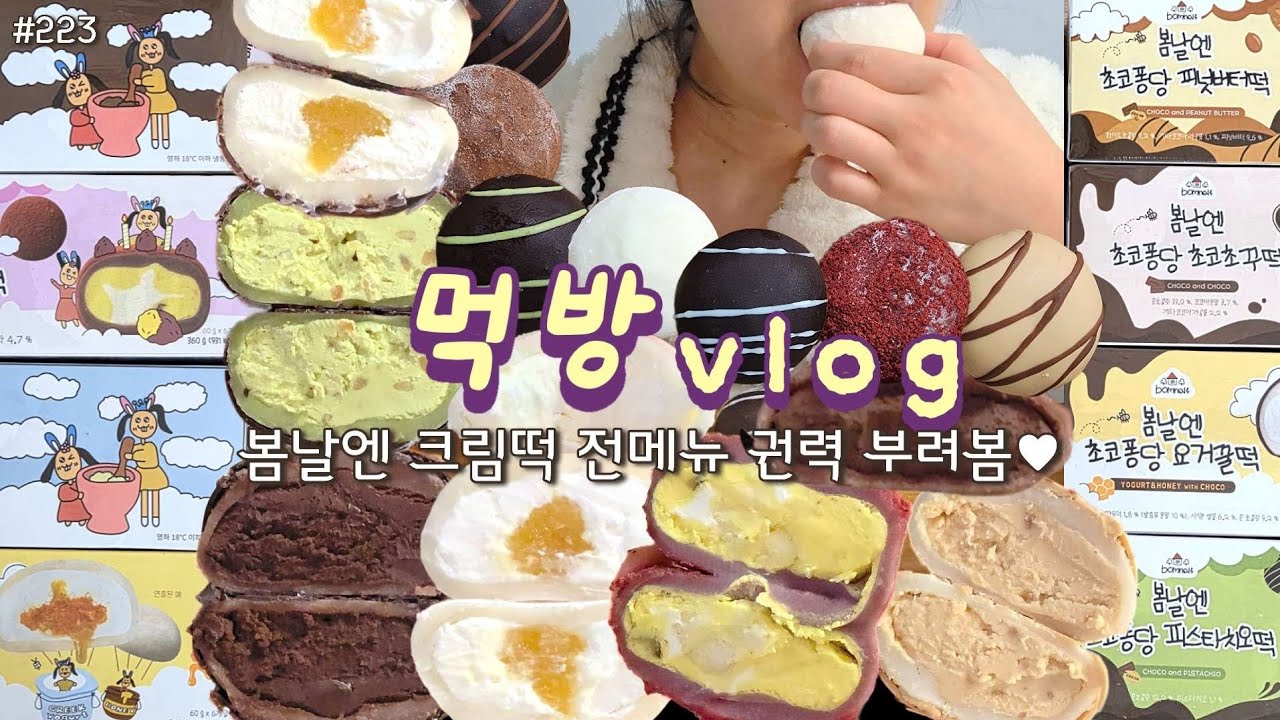 [먹방 브이로그] 내돈내산 봄날엔 크림떡 전메뉴 리뷰⭐구독자이벤트⭐요거꿀떡 구름크림떡 초코초꾸덕 피초퐁 피넛퐁 초코퐁 요거퐁 디저트 mukbang vlog