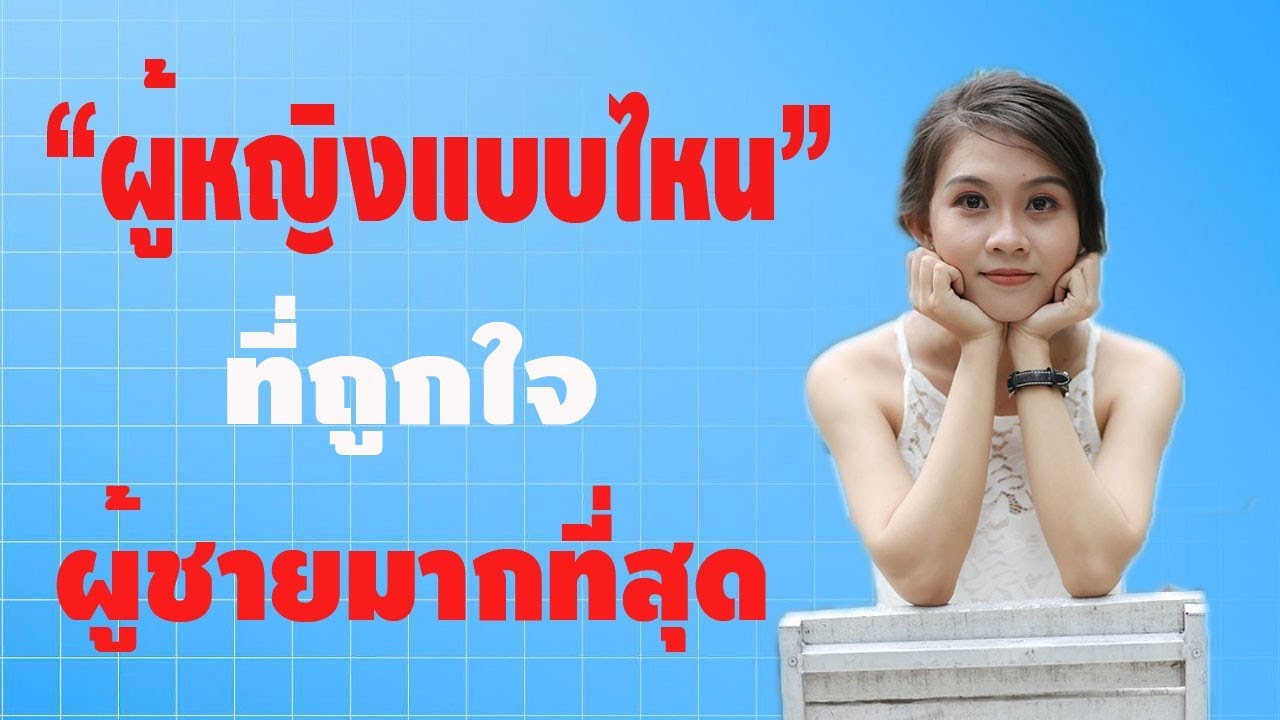 ผู้หญิงแบบไหนที่ถูกใจผู้ชายมากที่สุด