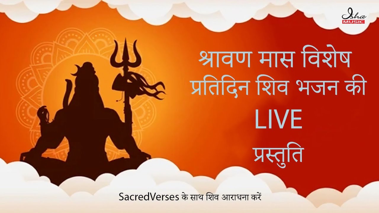 श्रावण मास विशेष | प्रतिदिन शिव भजन की LIVE प्रस्तुति | SacredVerses के साथ शिव आराधना करें