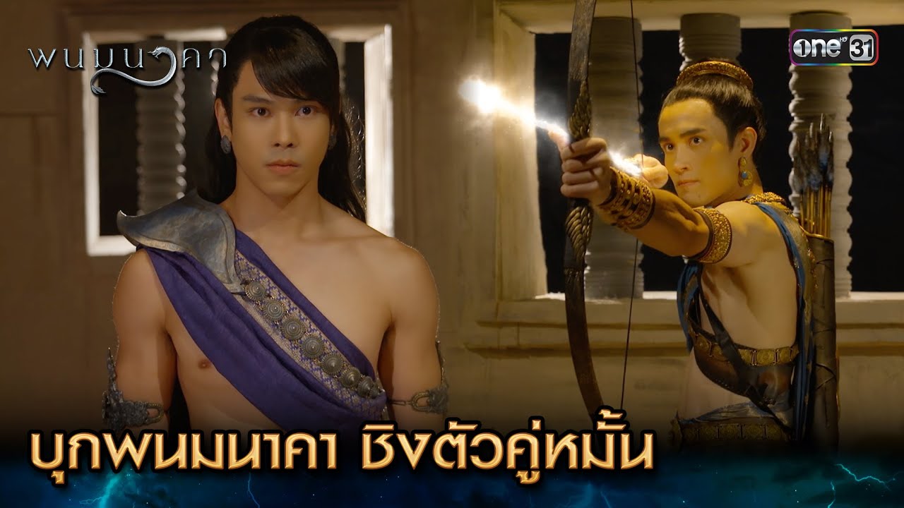 บุกพนมนาคา ชิงตัวคู่หมั้น | Highlight พนมนาคา Ep.03 | 11 ก.ย. 66 | one31