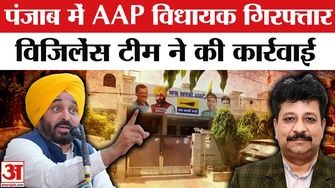 AAP MLA Raman Arora Arrested: Corruption Case में आप विधायक रमन अरोड़ा गिरफ्तार । Punjab Vigilance