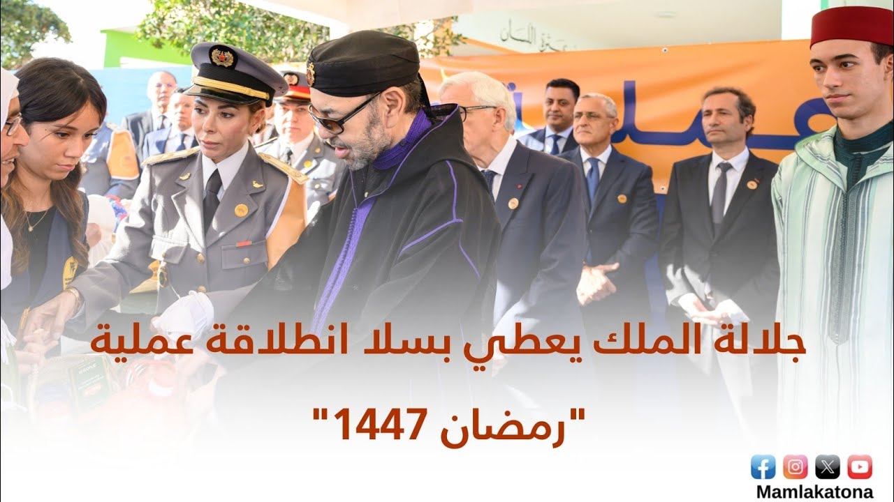 جلالة الملك يعطي بسلا انطلاقة العملية الوطنية 