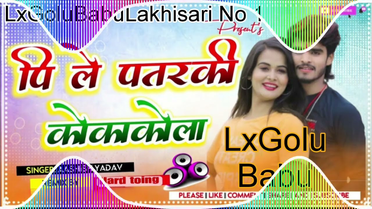 #पिले परतकी कोकाकोला ashish yadav #LxGoluBabu ----hard toing song