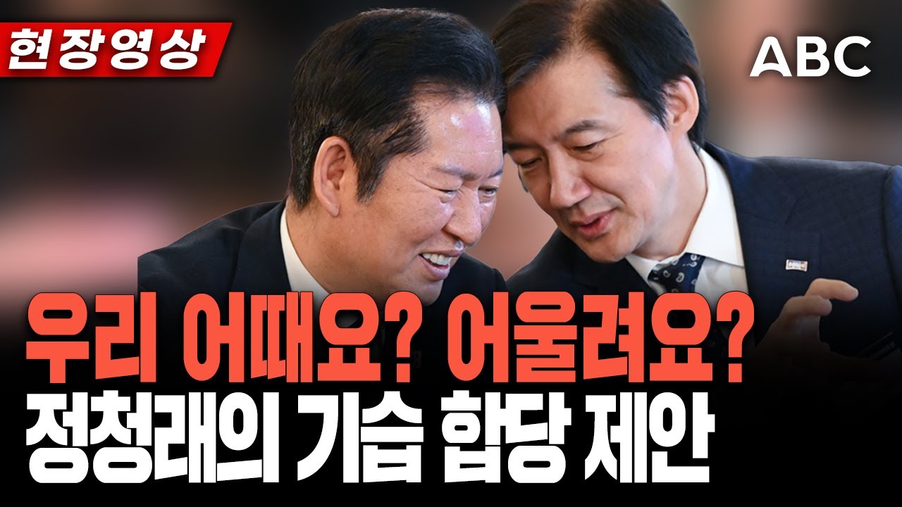 (입장문) 우리, 이제는 합쳐도 될까요? '정청래 · 조국'