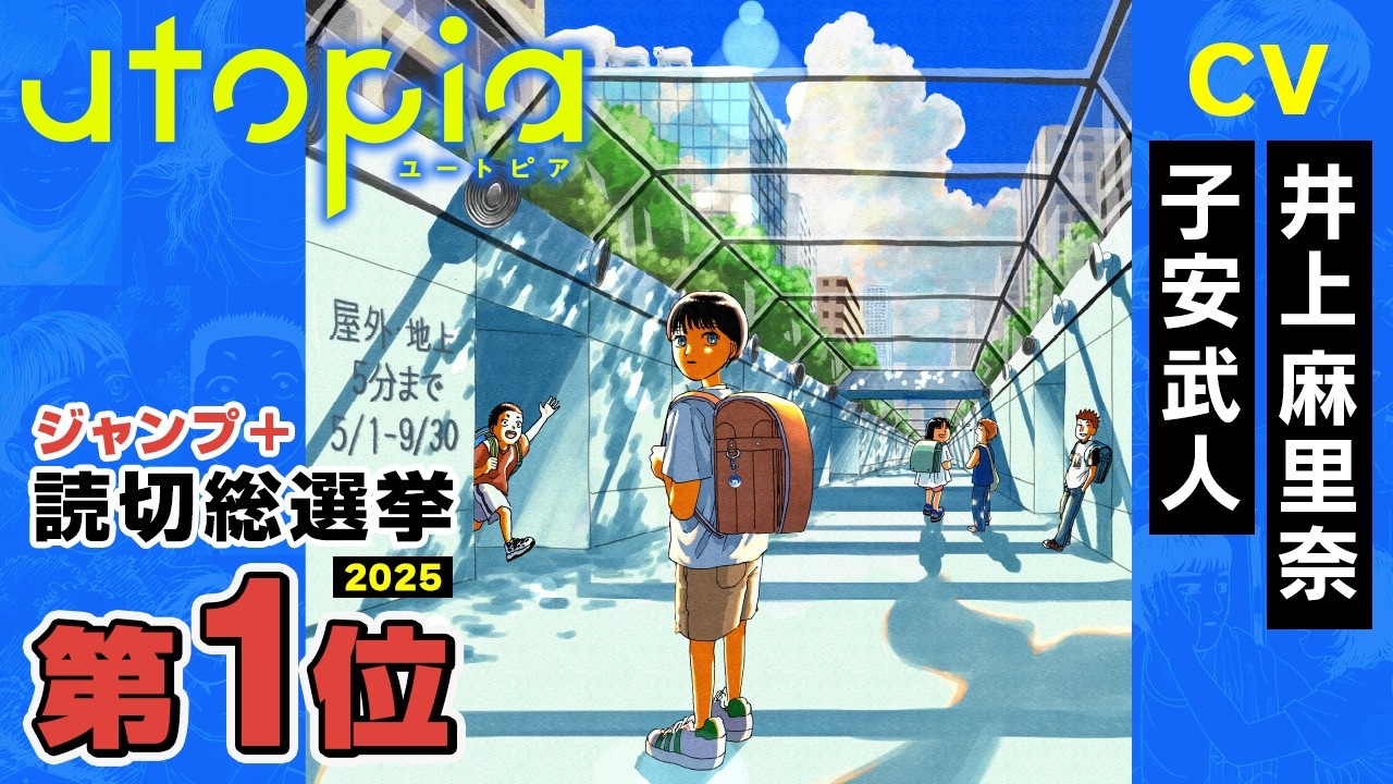 【CV：井上麻里奈、子安武人】ジャンプ＋読切総選挙第1位！『utopia』【ボイスコミック】