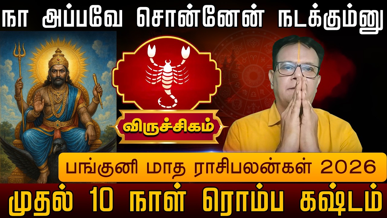 விருச்சிகம் | நா அப்பவே சொன்னேன் நடக்கும்னு பங்குனி மாத ராசிபலன்கள் 2026 | Viruchigam palangal