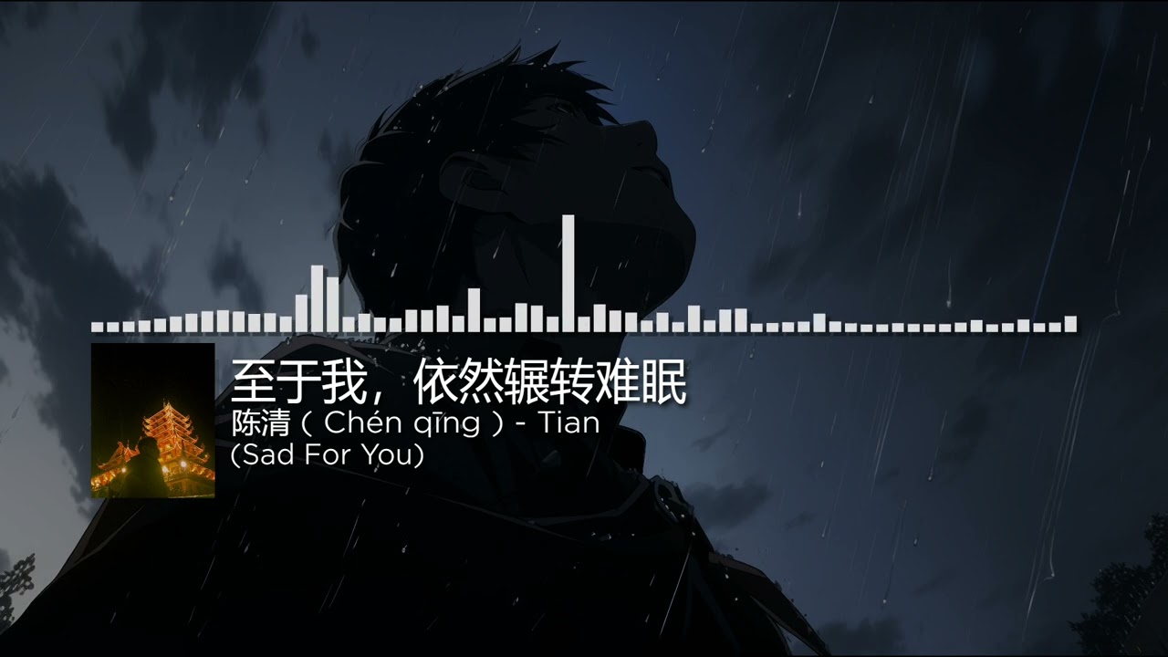 至于我，依然辗转难眠。-  陈清 ( Chén qīng ).Tian | Còn tôi thì vẫn trằn trọc, không ngủ được.