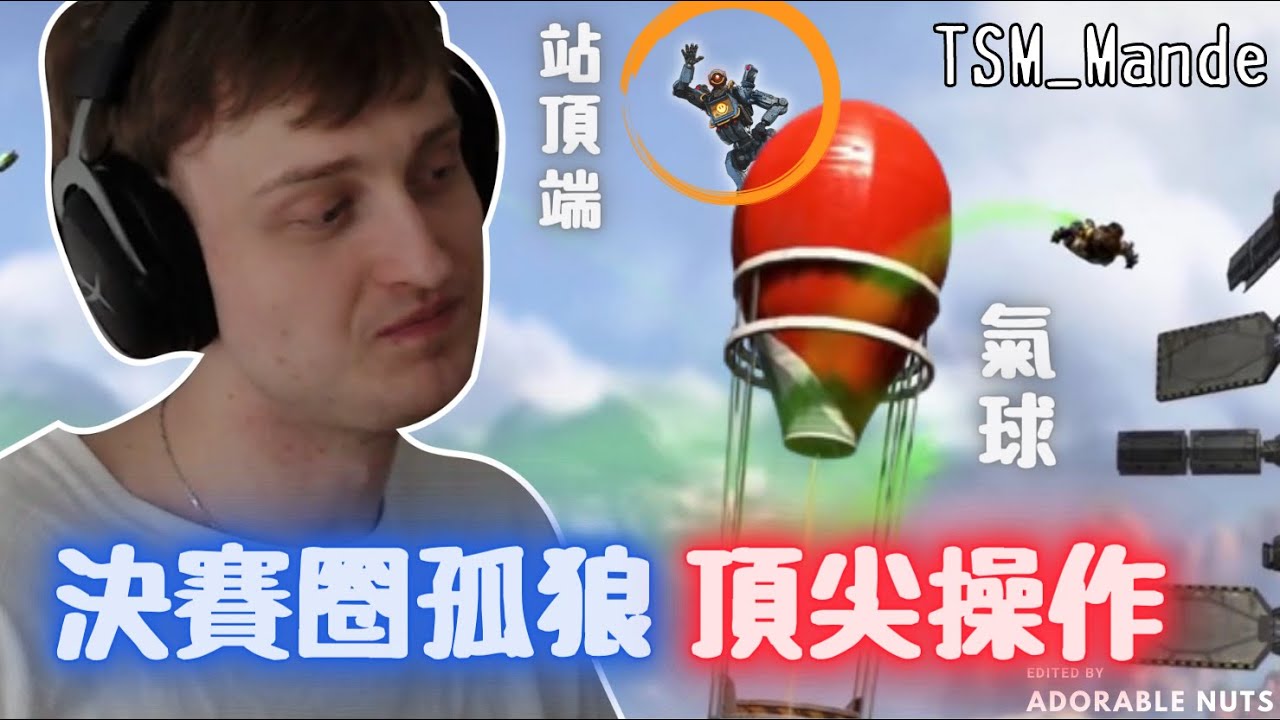 【Apex精華】大招+Q卡在氣球頂端！？Mande機器人尾圈神操作！｜TSM_Mande精華#45