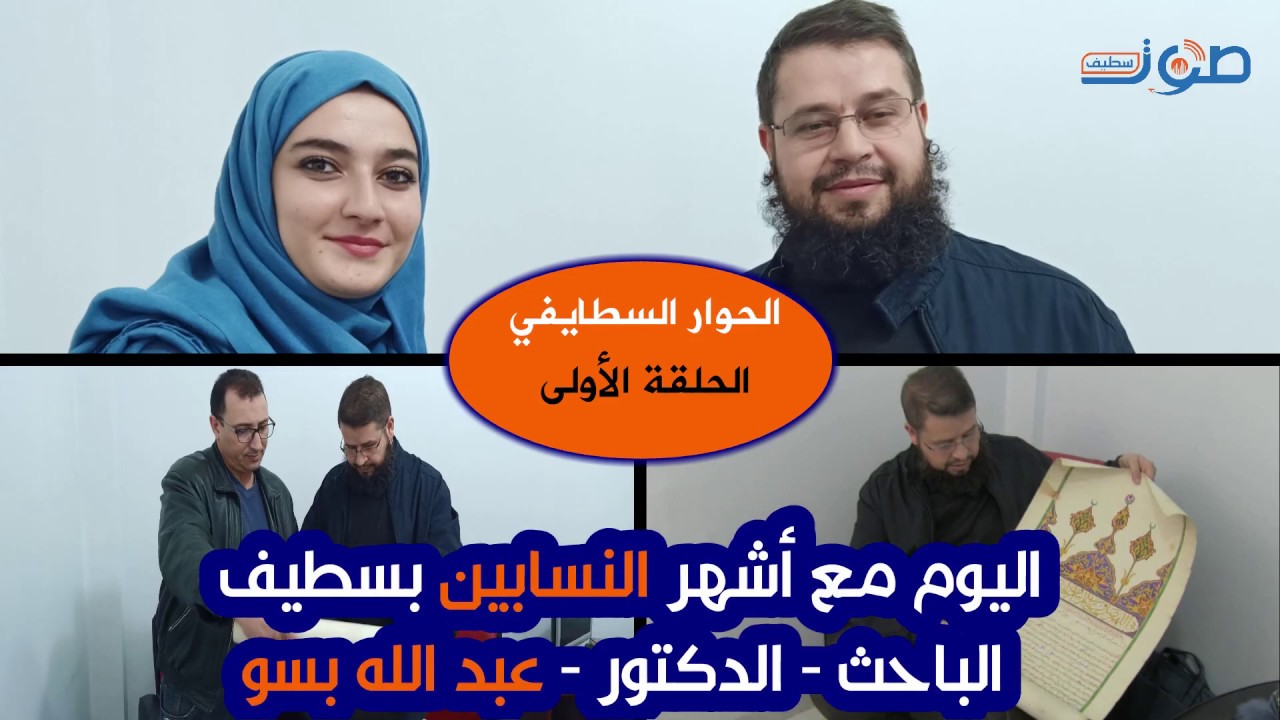 الحوار السطايفي، الحلقة الأولى مع الباحث في أنساب منطقة سطيف الدكتور #عبد_الله_بسو
