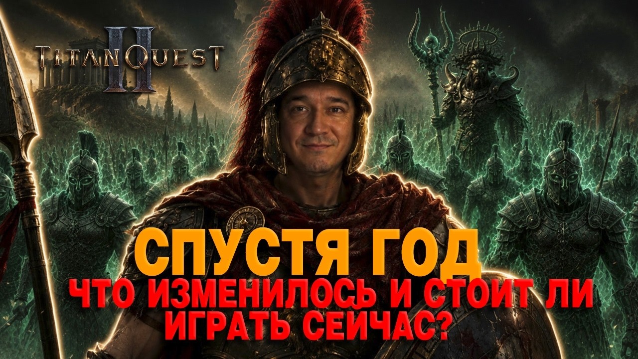 TITAN QUEST 2 СПУСТЯ ГОД &mdash; НАКОНЕЦ-ТО ПОХОЖА НА НОРМАЛЬНУЮ ARPG?
