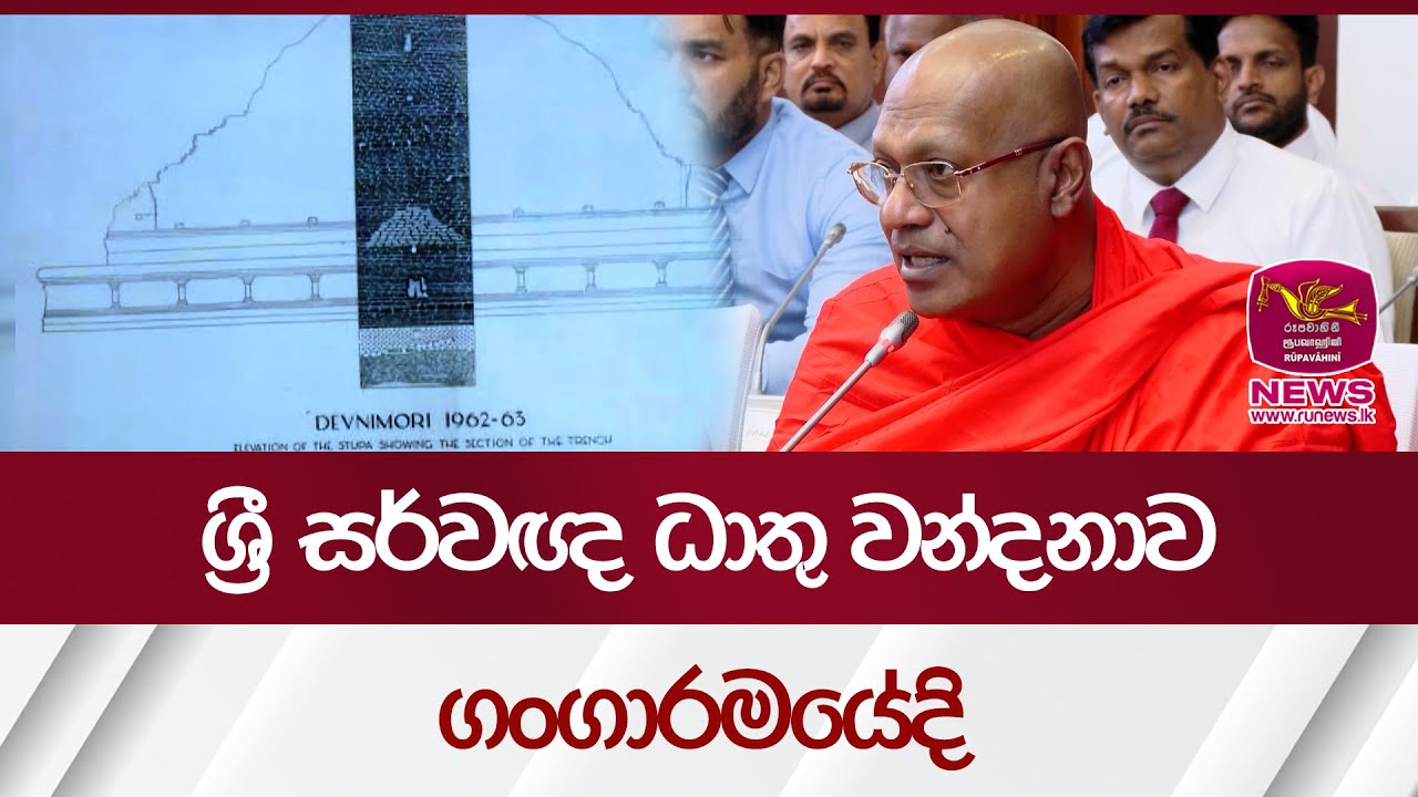 ශ්‍රී සර්වඥ ධාතු වන්දනාව ගංගාරමයේදි | Rupavahini News