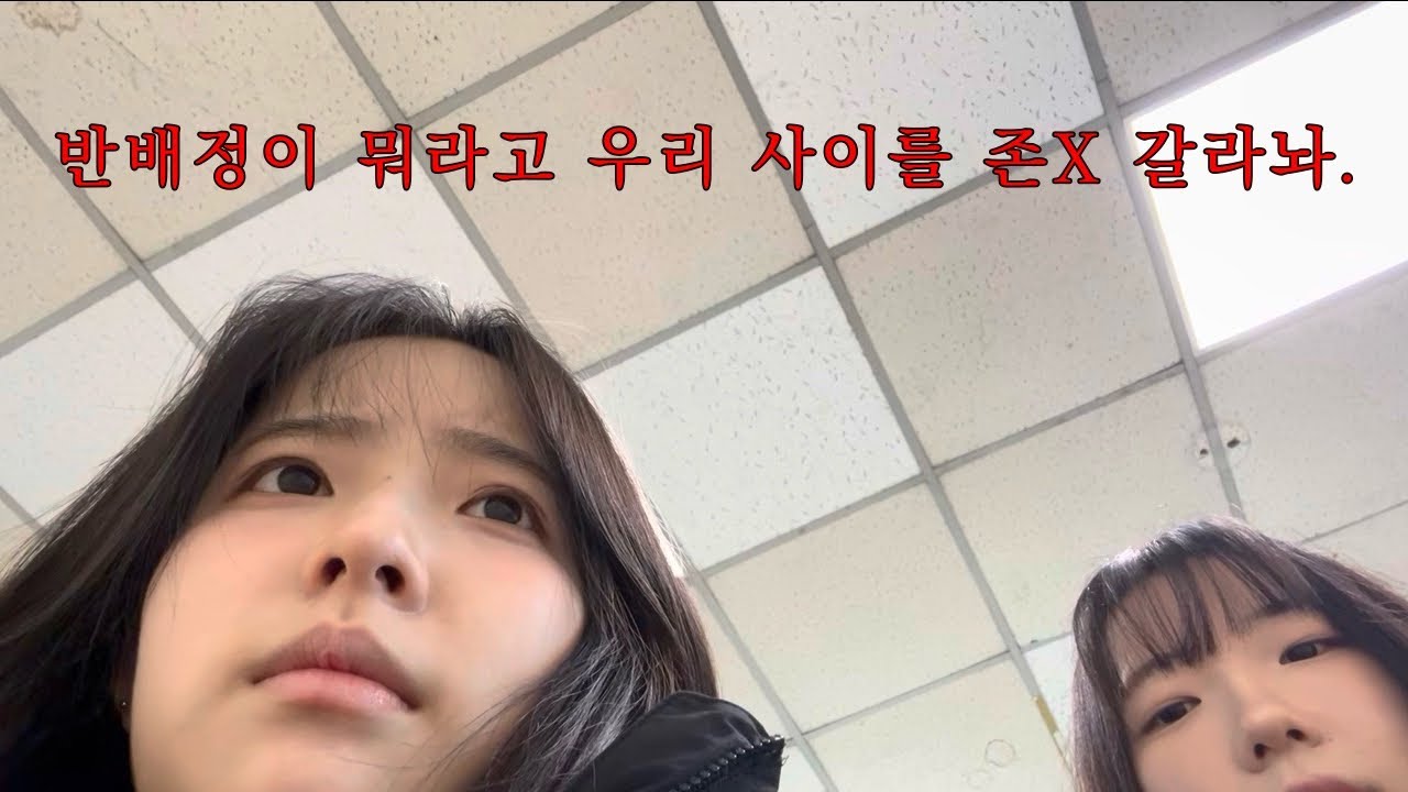 마지막 반배정