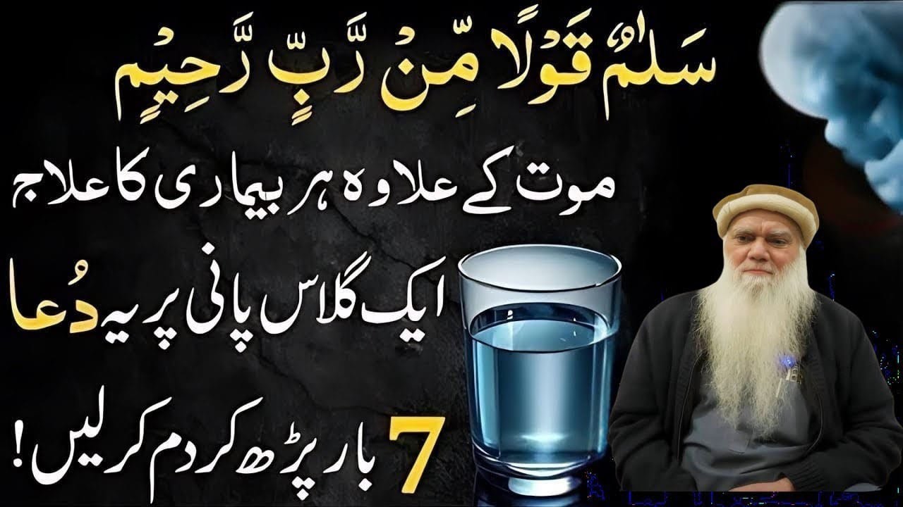 Salamun Qaulam Mir Rabbir Rahim wazifa -  Shifa ka Qurani wazifa - har bimari ka ilaj