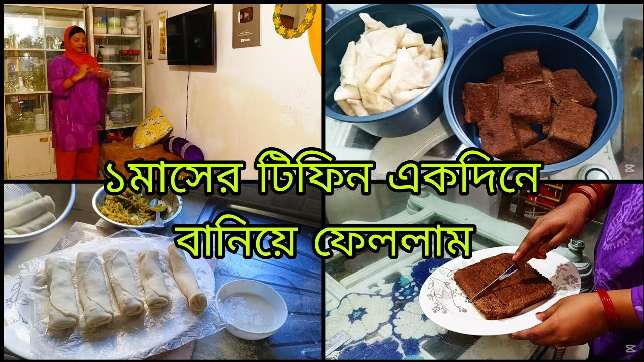 ১ মাসের টিফিন কিভাবে ১দিনে বানিয়ে রাখি ||