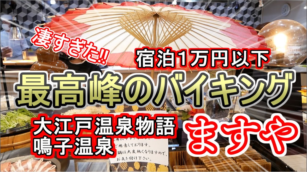 【大江戸温泉物語 鳴子温泉 ますや】100種類以上の豪華な食事食べ放題!!　飲み放題あり！　有名なお湯処♪
