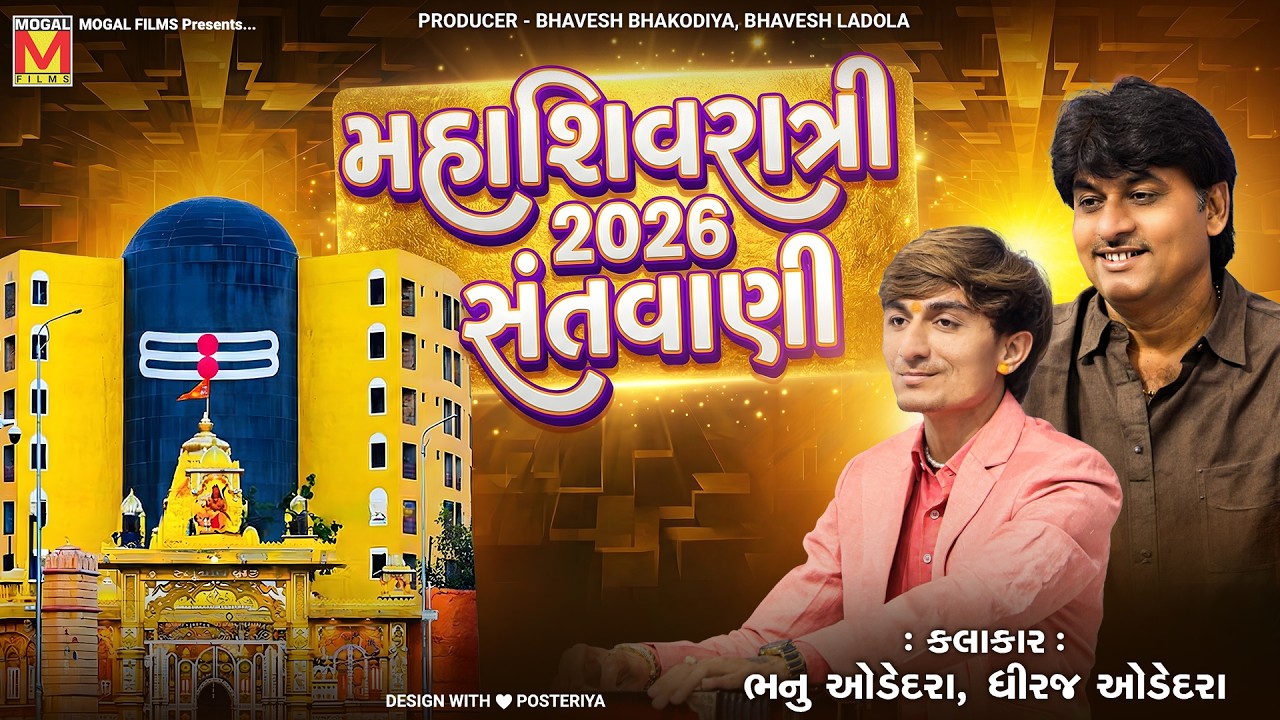 મહા શિવરાત્રી 2026 સંતવાણી 🔱 | Bhanu Odedadra | Dhiraj Odedra | Shivratri 2026
