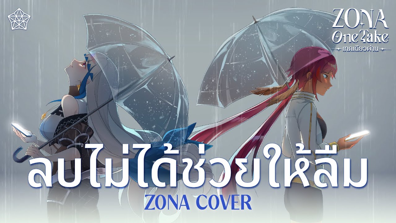 ลบไม่ได้ช่วยให้ลืม - INK WARUNTORN (Cover) Feat. @HokuPLG | ZONA ONE TAKE 🐳