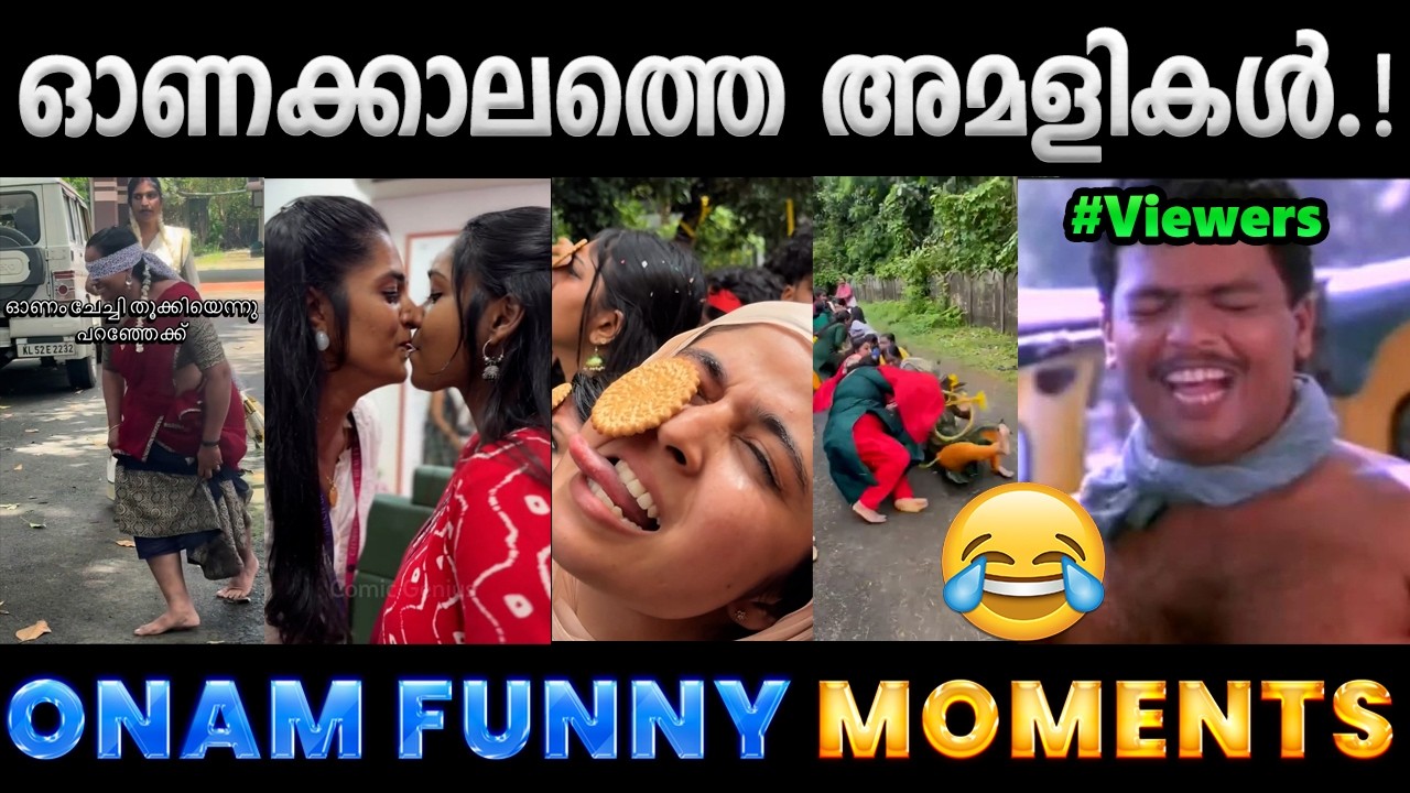 ഇങ്ങനെ ചിരിപ്പിക്കല്ലേ കുരിപ്പുകളെ.! Troll Video | 2026 Onam Funny Moments Troll | Albin Joshy