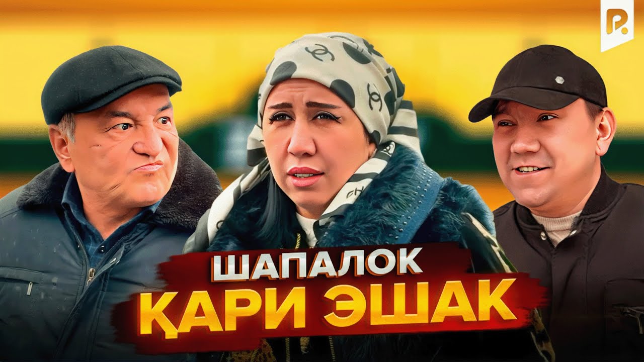 Шапалок - Кари эшак | Shapaloq - Qari eshak (hajviy ko'rsatuv)