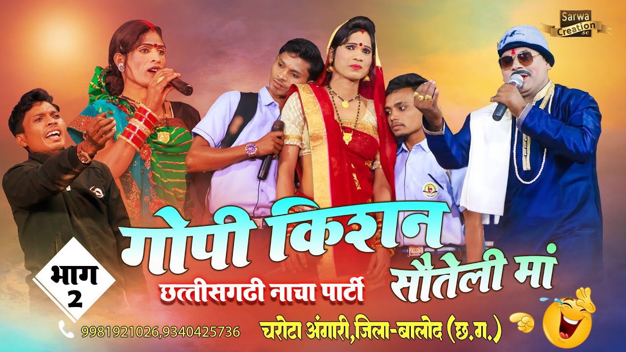 गोपी किशन छत्तीसगढ़ी नाचा पार्टी चरोटा, अंगारी Gopi Kishan Nach Party || सौतेली माँ | part-2