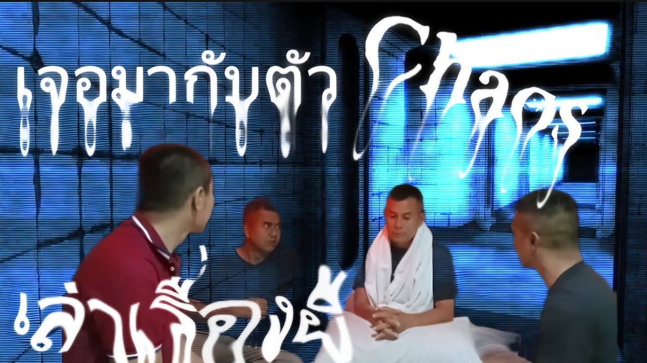 เจอกับตัวถึงเชื่อ