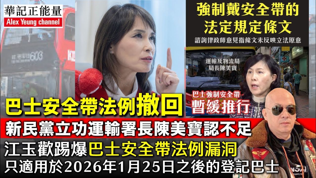 華記1月30深夜報導：陳美寶巴士安全帶法例撤回！新民黨發現運輸署長陳美寶認不足，江玉歡踢爆巴士安全帶法例漏洞只適用於2026年1月25日之後的登記巴士⋯⋯