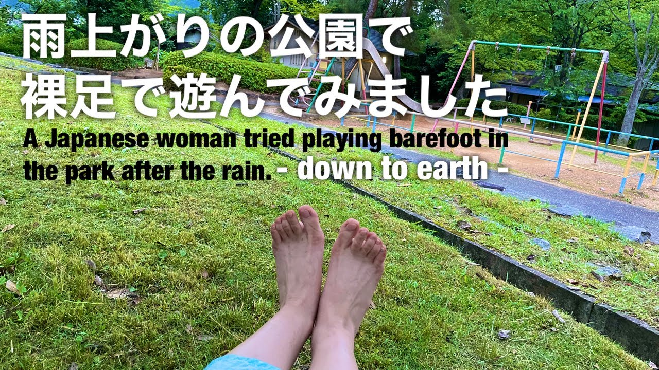 雨上がりの公園で裸足で遊んでみました Japanese woman tried playing barefoot in the park after the rain